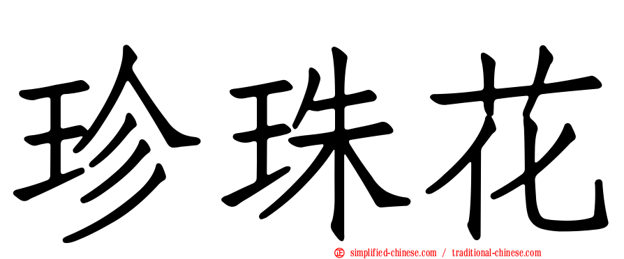 珍珠花