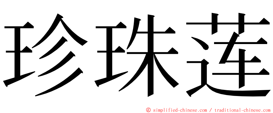 珍珠莲 ming font