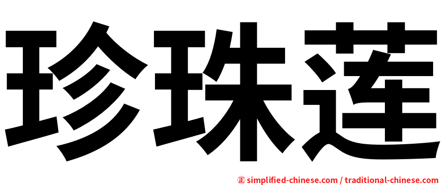 珍珠莲