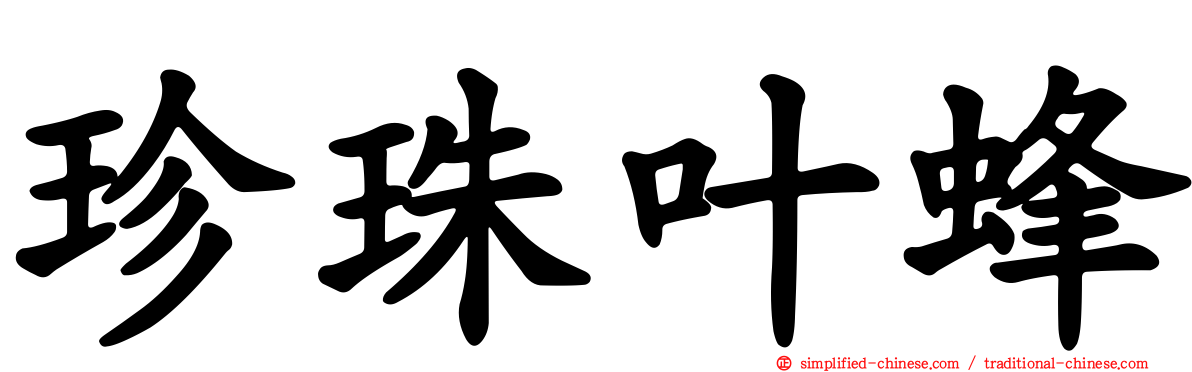 珍珠叶蜂