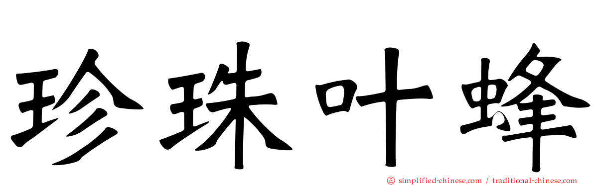 珍珠叶蜂