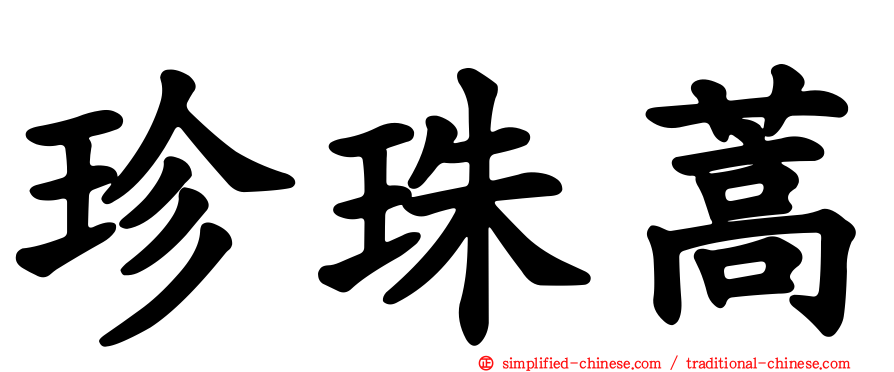 珍珠蒿