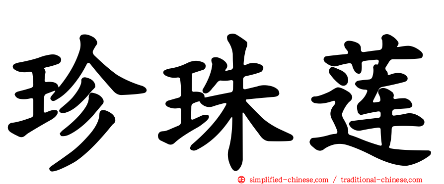 珍珠莲