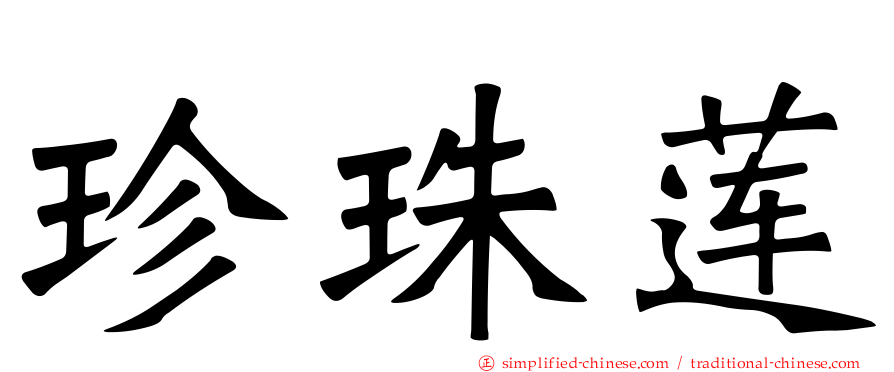 珍珠莲