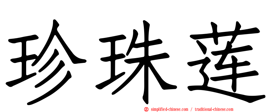 珍珠莲