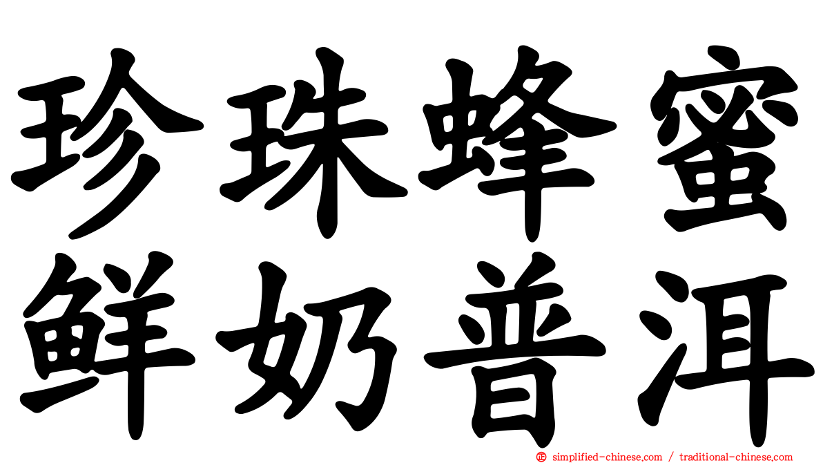 珍珠蜂蜜鲜奶普洱