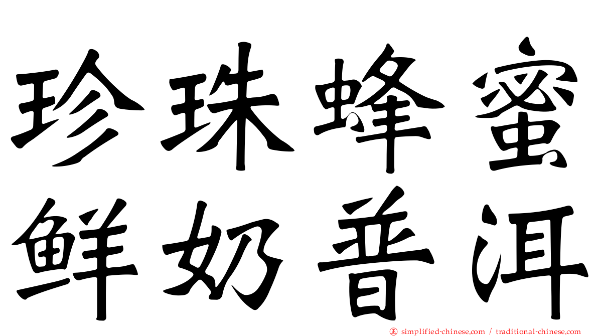 珍珠蜂蜜鲜奶普洱