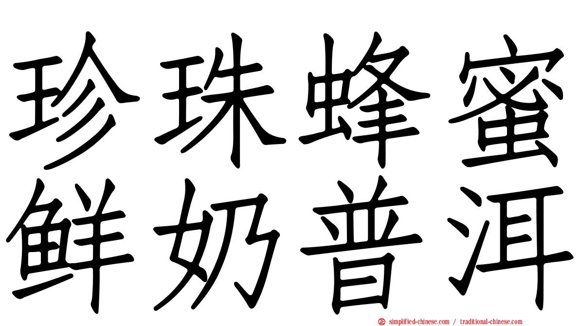 珍珠蜂蜜鲜奶普洱