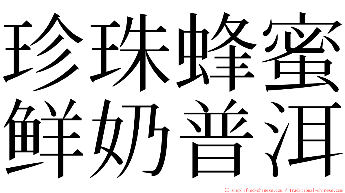 珍珠蜂蜜鲜奶普洱 ming font