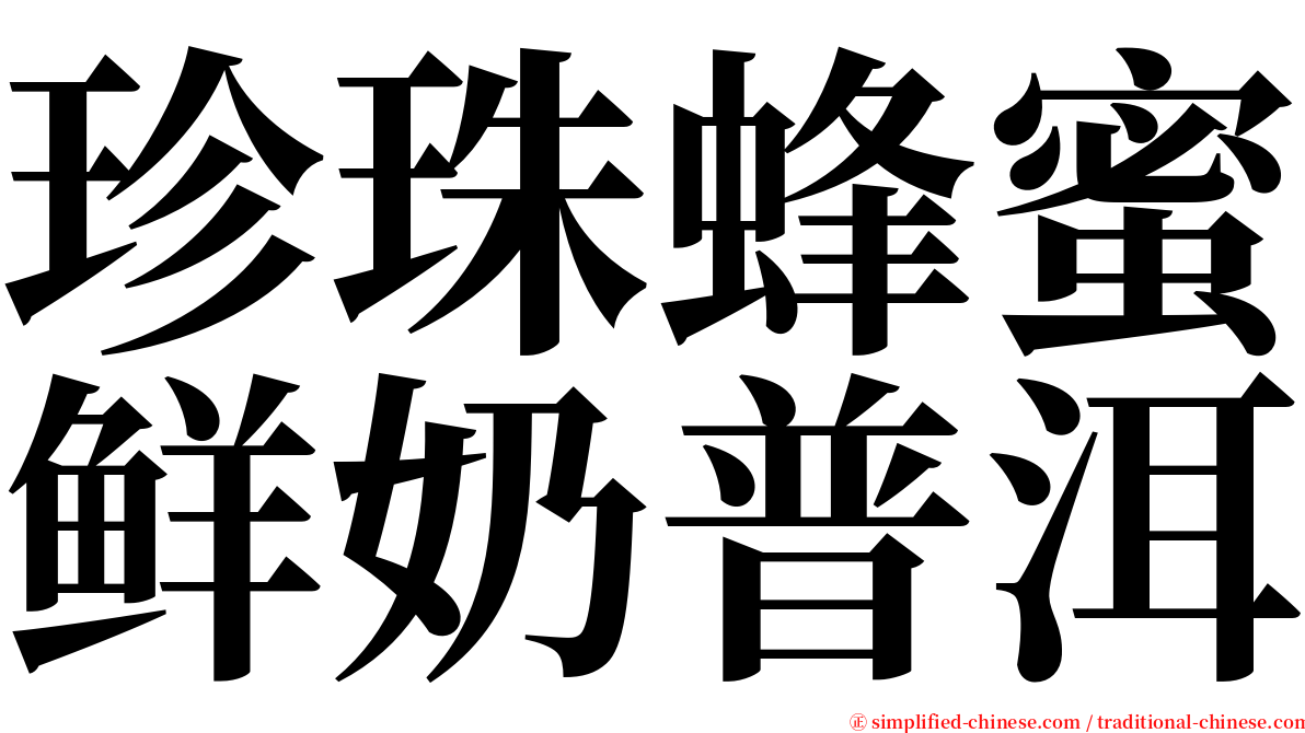 珍珠蜂蜜鲜奶普洱 serif font