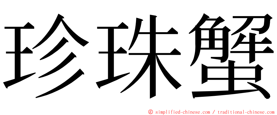 珍珠蟹 ming font