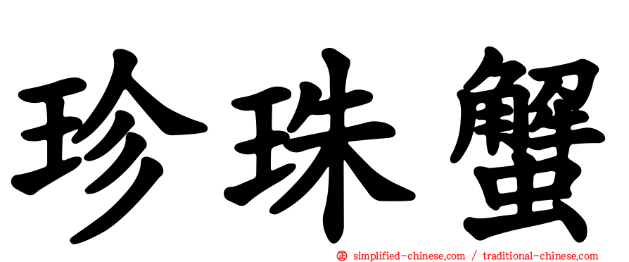 珍珠蟹