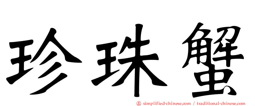 珍珠蟹