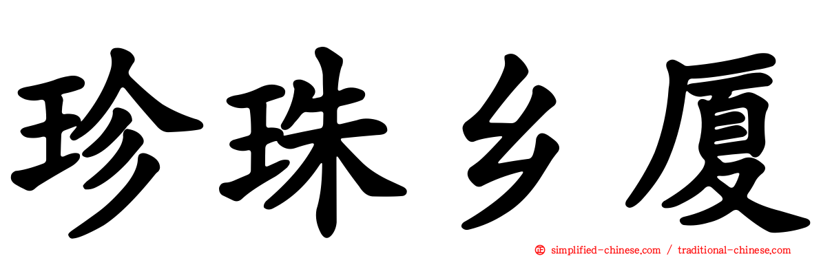 珍珠乡厦