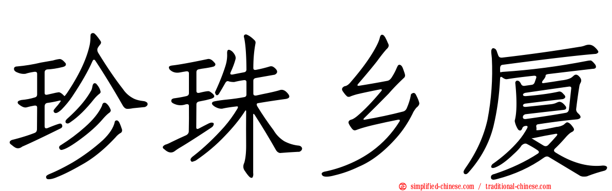 珍珠乡厦