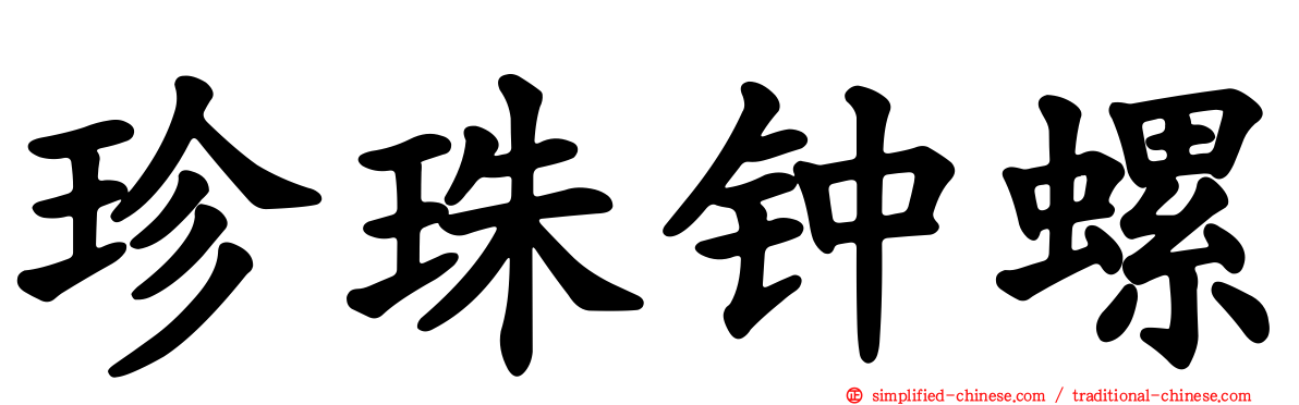 珍珠钟螺