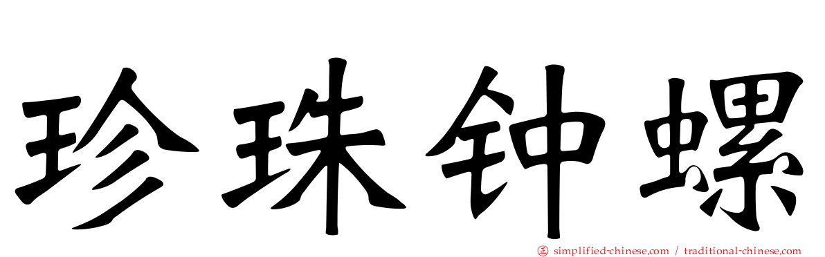 珍珠钟螺