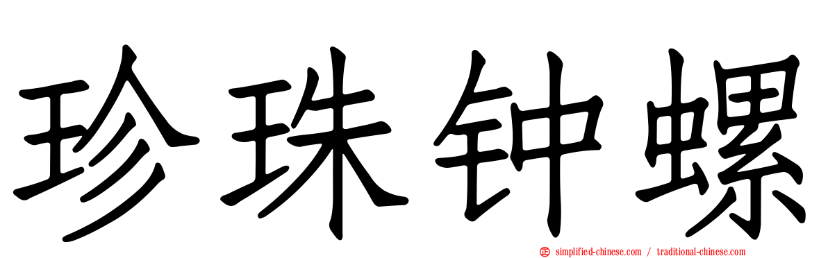 珍珠钟螺
