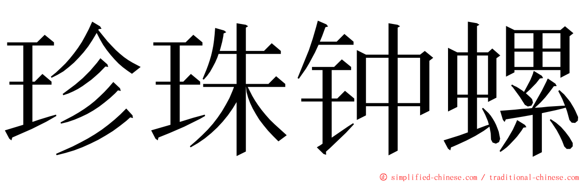 珍珠钟螺 ming font