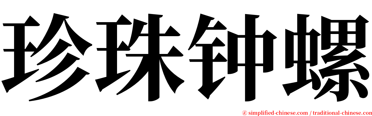 珍珠钟螺 serif font
