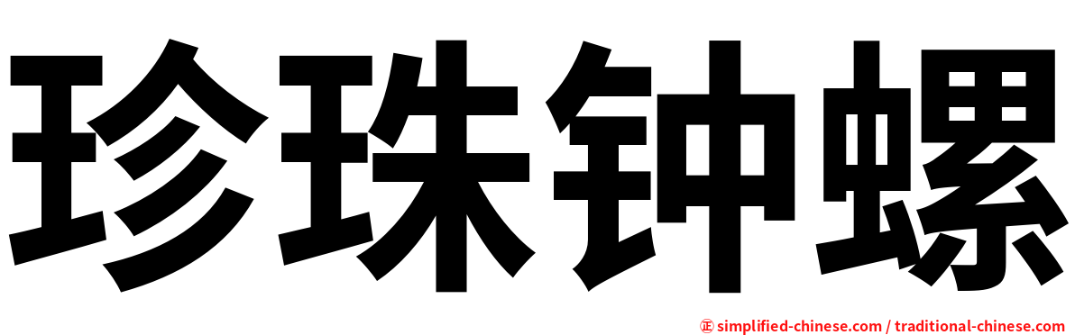珍珠钟螺