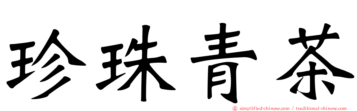 珍珠青茶