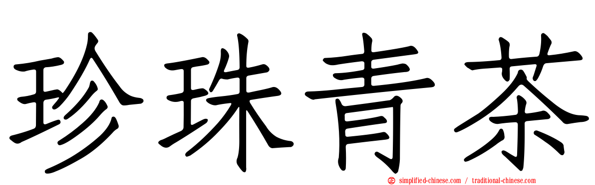 珍珠青茶
