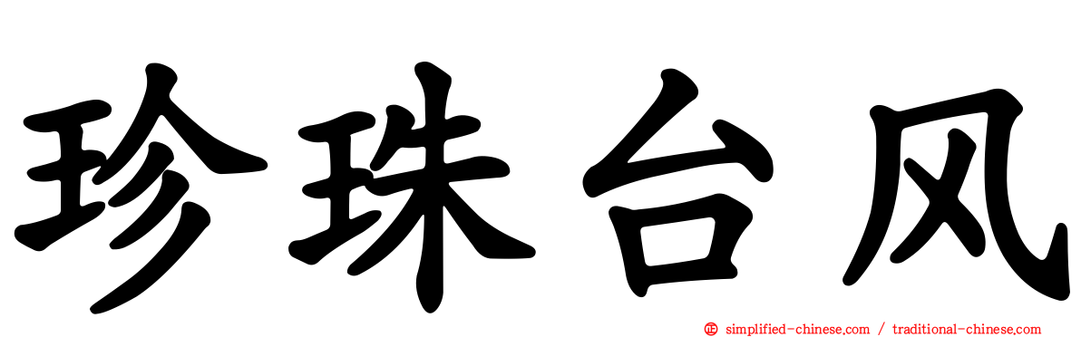 珍珠台风