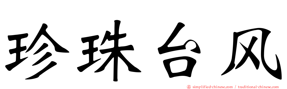 珍珠台风