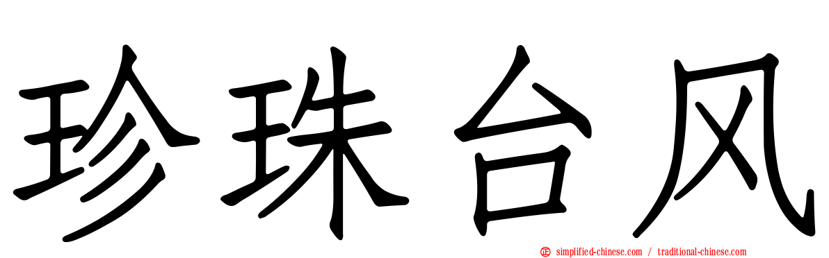 珍珠台风