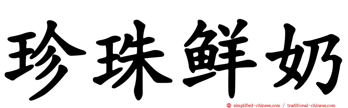 珍珠鲜奶