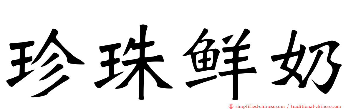 珍珠鲜奶