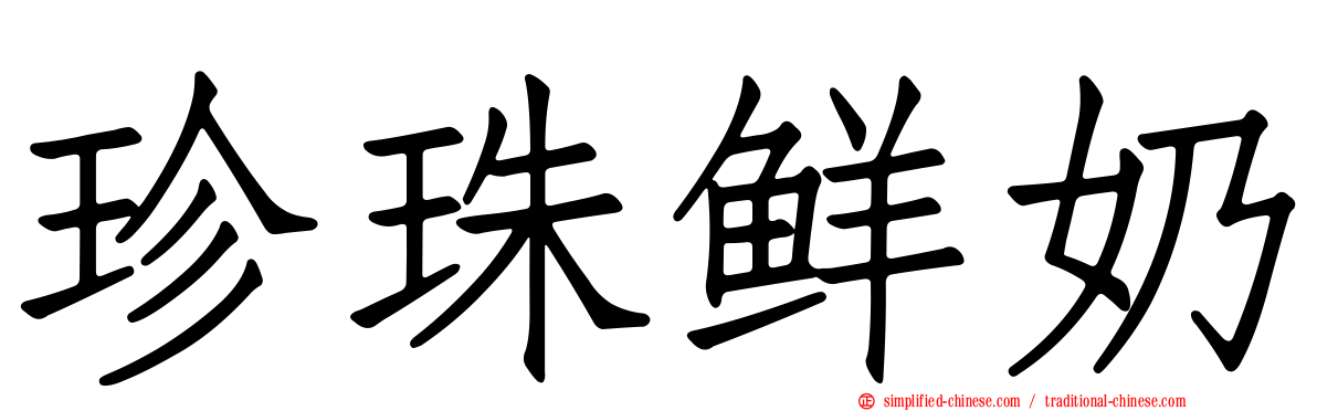 珍珠鲜奶