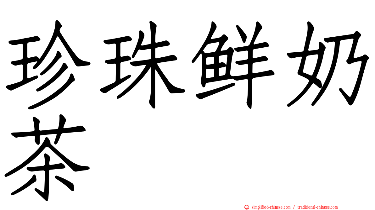 珍珠鲜奶茶