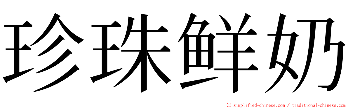 珍珠鲜奶 ming font