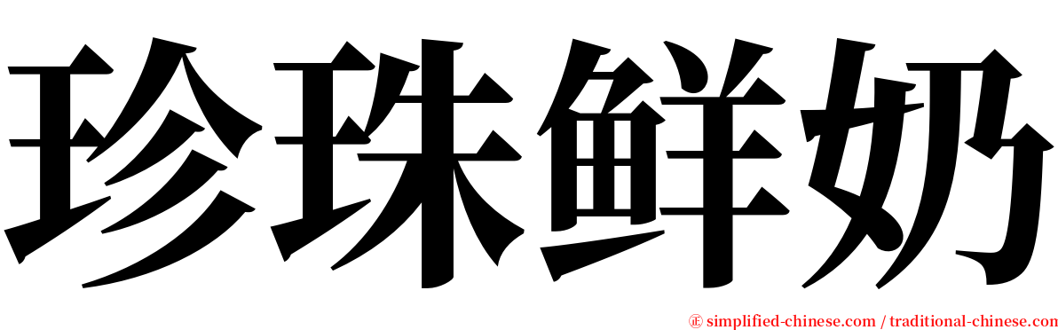 珍珠鲜奶 serif font