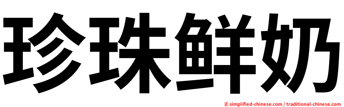 珍珠鲜奶