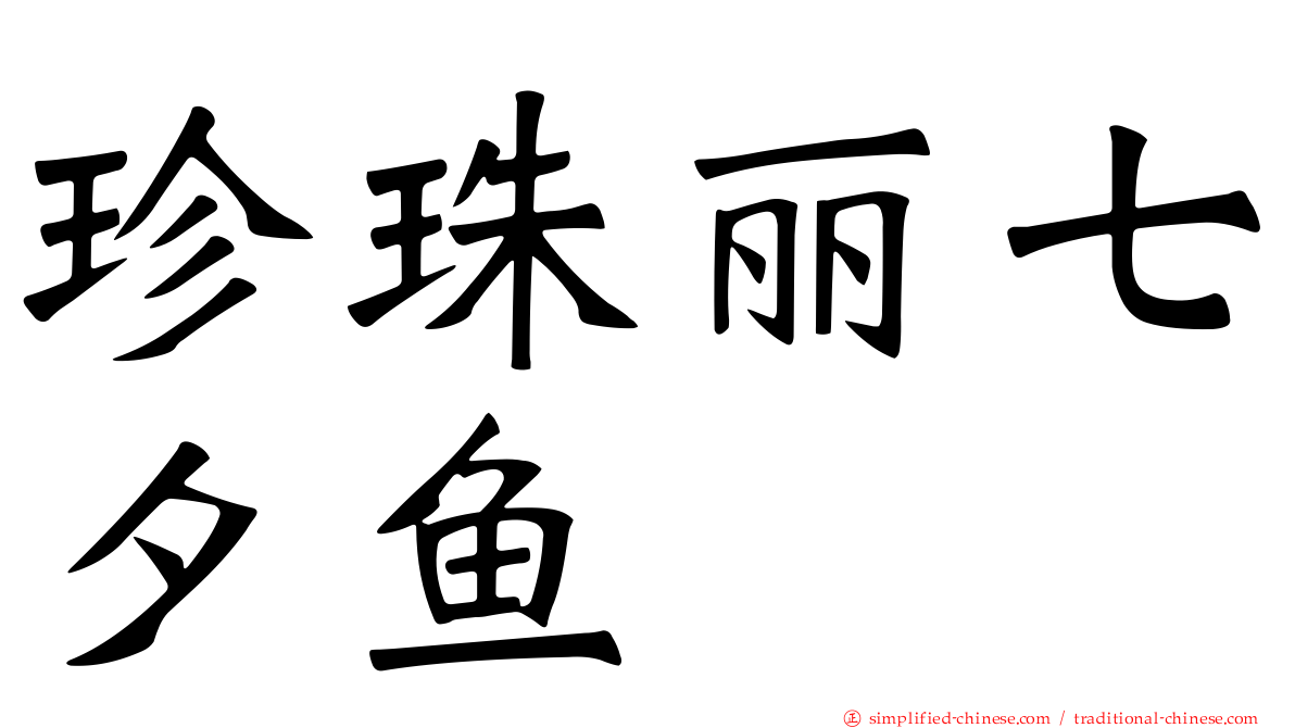 珍珠丽七夕鱼