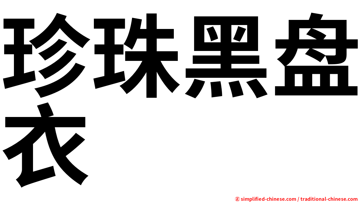珍珠黑盘衣