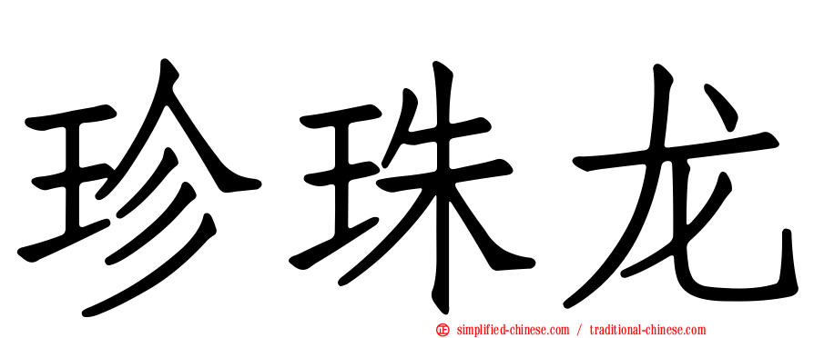 珍珠龙