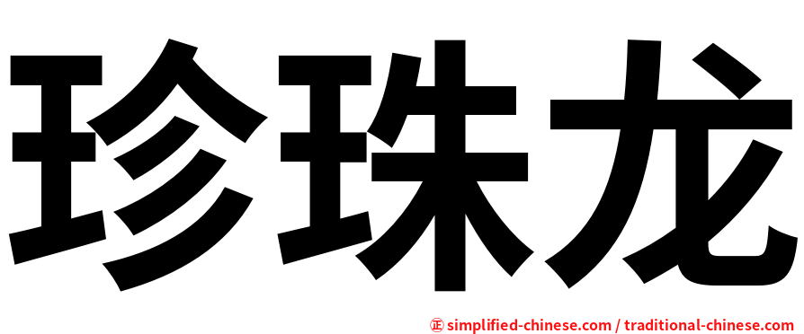 珍珠龙