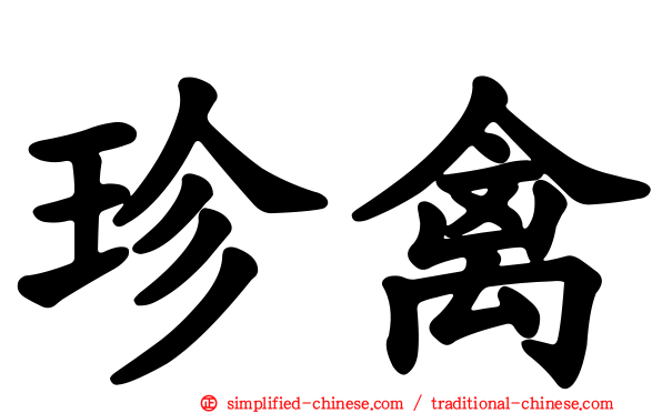 珍禽