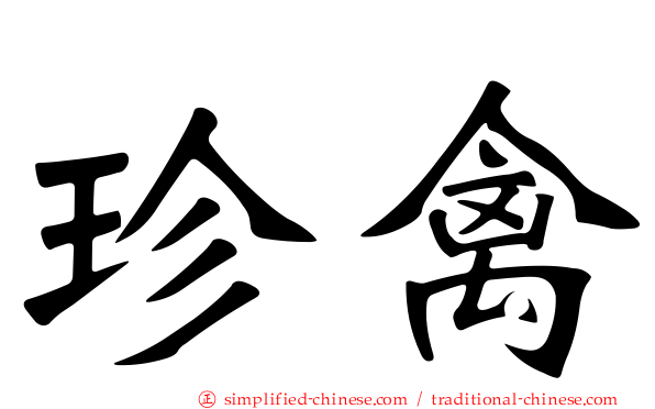珍禽