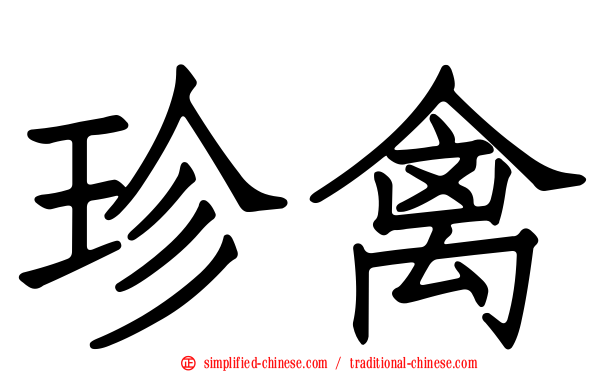 珍禽