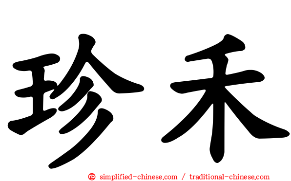 珍禾