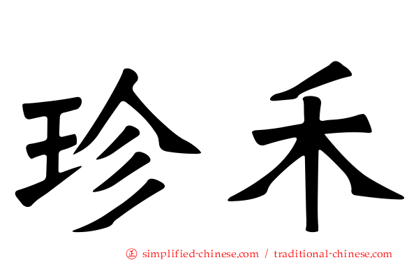 珍禾