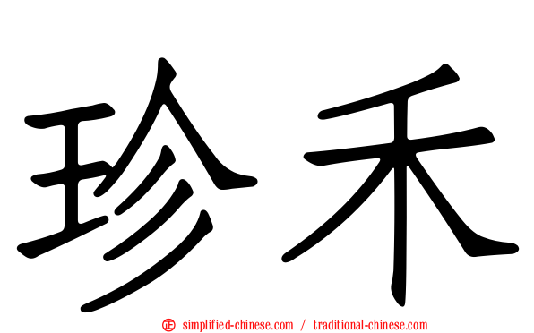 珍禾