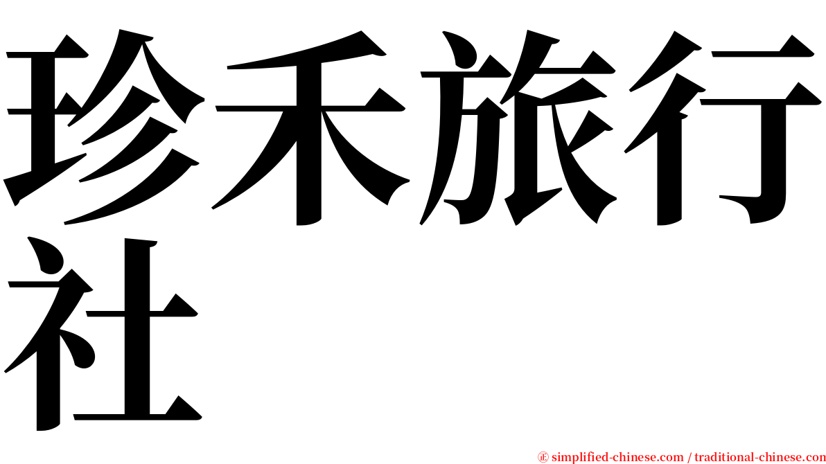 珍禾旅行社 serif font