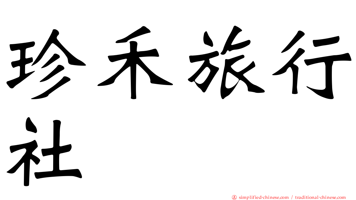 珍禾旅行社