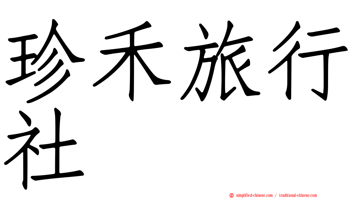 珍禾旅行社